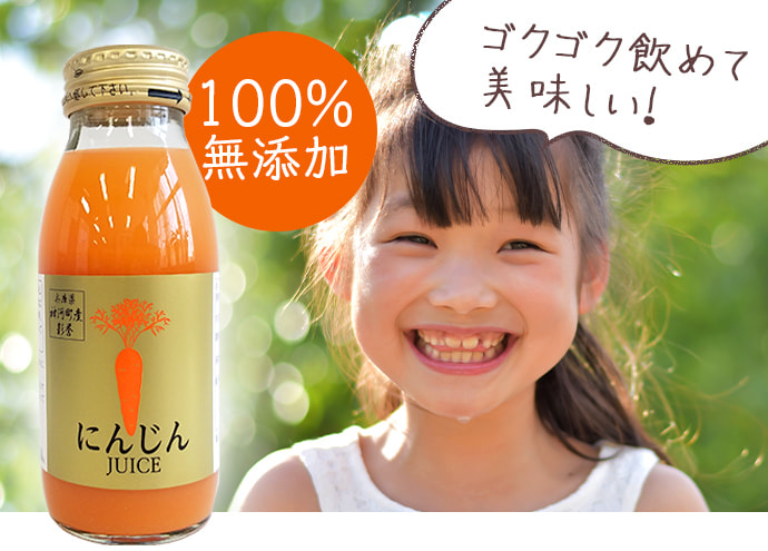 100%無添加 ゴクゴク飲めて美味しい!