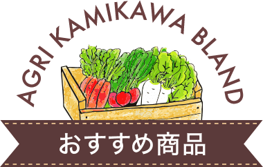 AGRI KAMIKAWA BLAND おすすめ商品